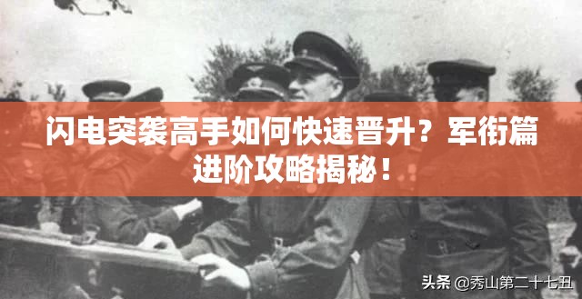 闪电突袭高手如何快速晋升？军衔篇进阶攻略揭秘！