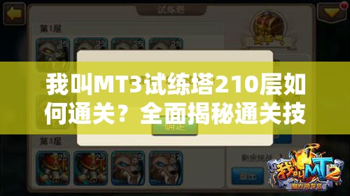 我叫MT3试练塔210层如何通关？全面揭秘通关技巧与策略！