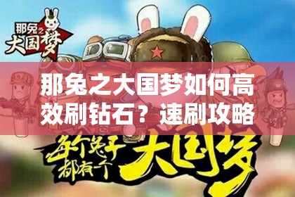 那兔之大国梦如何高效刷钻石？速刷攻略大揭秘及未来玩法革新猜想