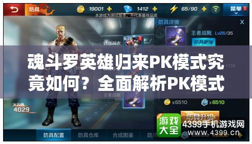 魂斗罗英雄归来PK模式究竟如何？全面解析PK模式作用与攻略！