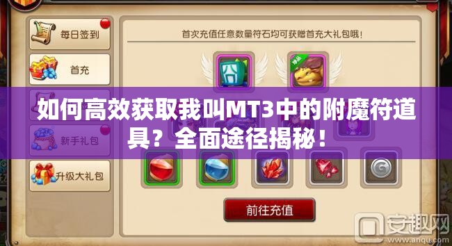 如何高效获取我叫MT3中的附魔符道具？全面途径揭秘！