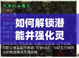 如何解锁潜能并强化灵魂锁链，统一全身灵魂的奥秘何在？