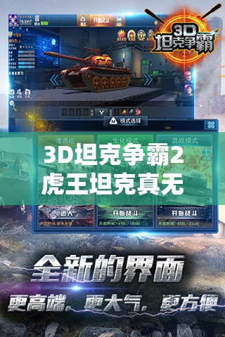 3D坦克争霸2虎王坦克真无敌？预见玩法革命三大趋势引悬念？