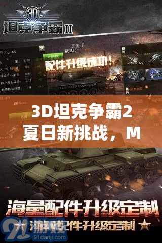 3D坦克争霸2夏日新挑战，M22蝉式空降坦克如何巧妙管理资源运用战术？