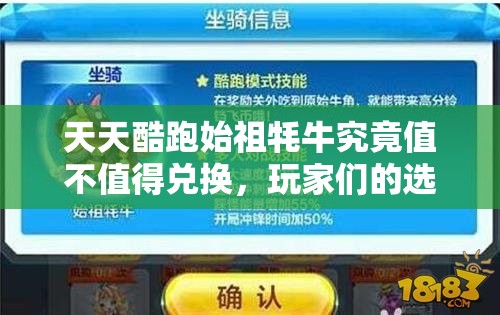 天天酷跑始祖牦牛究竟值不值得兑换，玩家们的选择会是什么？