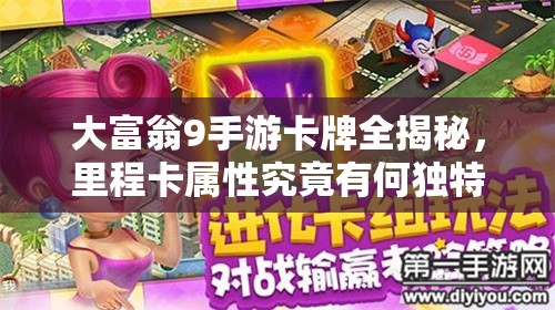 大富翁9手游卡牌全揭秘，里程卡属性究竟有何独特之处？