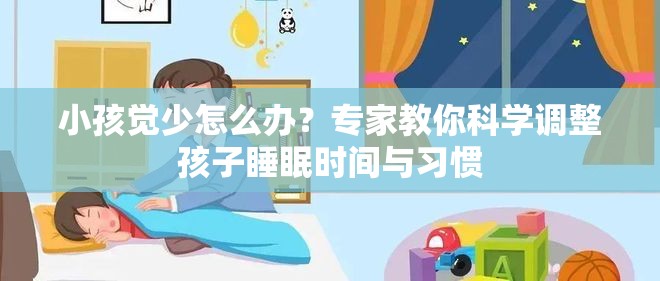 小孩觉少怎么办？专家教你科学调整孩子睡眠时间与习惯