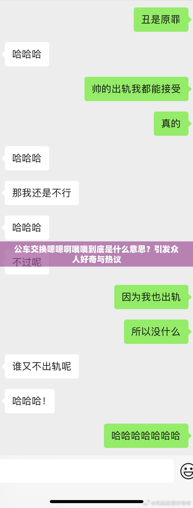 公车交换嗯嗯啊哦哦到底是什么意思？引发众人好奇与热议