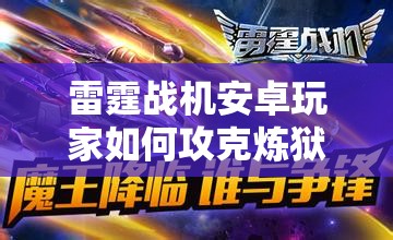 雷霆战机安卓玩家如何攻克炼狱模式12关，独家心得揭秘？