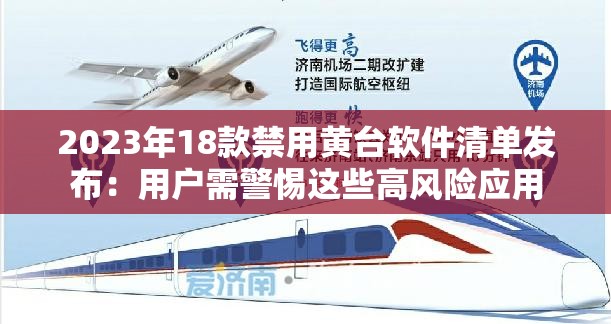 2023年18款禁用黄台软件清单发布：用户需警惕这些高风险应用