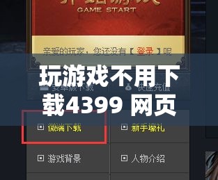 玩游戏不用下载4399 网页版点开即玩，畅玩各种经典小游戏