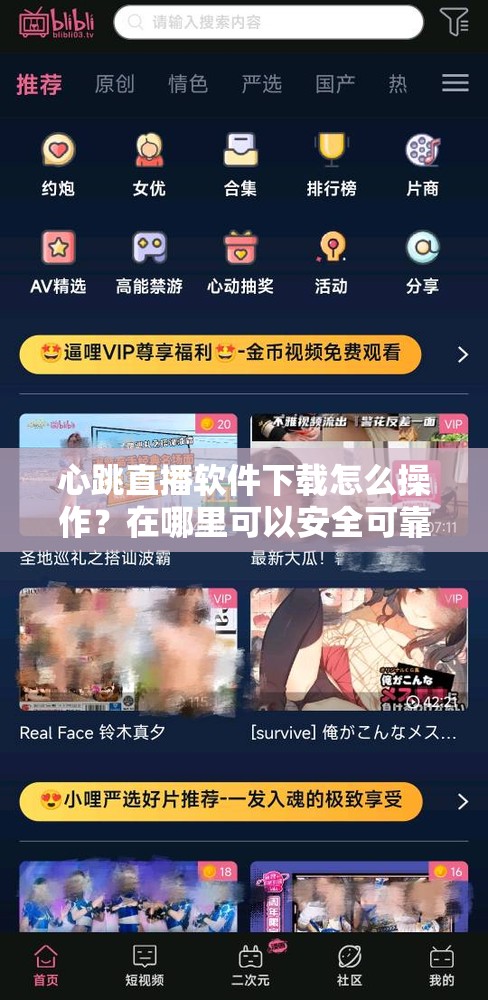 心跳直播软件下载怎么操作？在哪里可以安全可靠地下载心跳直播软件？