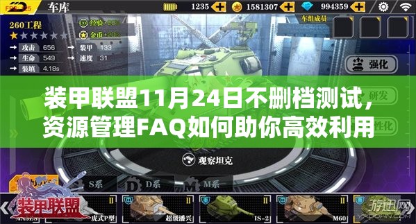 装甲联盟11月24日不删档测试，资源管理FAQ如何助你高效利用资源？