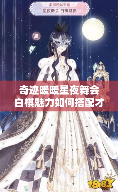 奇迹暖暖星夜舞会白棋魅力如何搭配才能惊艳全场？