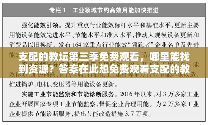 支配的教坛第三季免费观看，哪里能找到资源？答案在此想免费观看支配的教坛第三季？怎样才能实现？快来了解支配的教坛第三季免费观看，究竟有哪些途径？你知道吗？