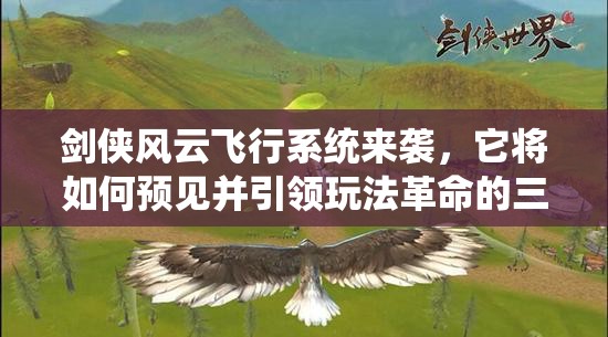 剑侠风云飞行系统来袭，它将如何预见并引领玩法革命的三大趋势？