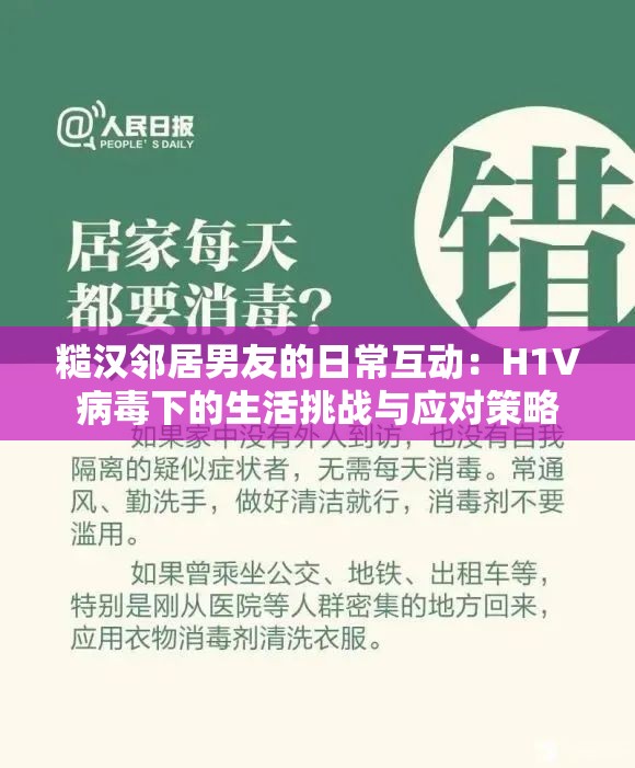 糙汉邻居男友的日常互动：H1V病毒下的生活挑战与应对策略