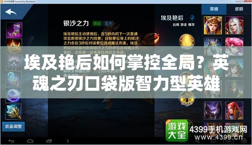 埃及艳后如何掌控全局？英魂之刃口袋版智力型英雄攻略揭秘