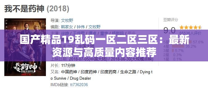 国产精品19乱码一区二区三区：最新资源与高质量内容推荐