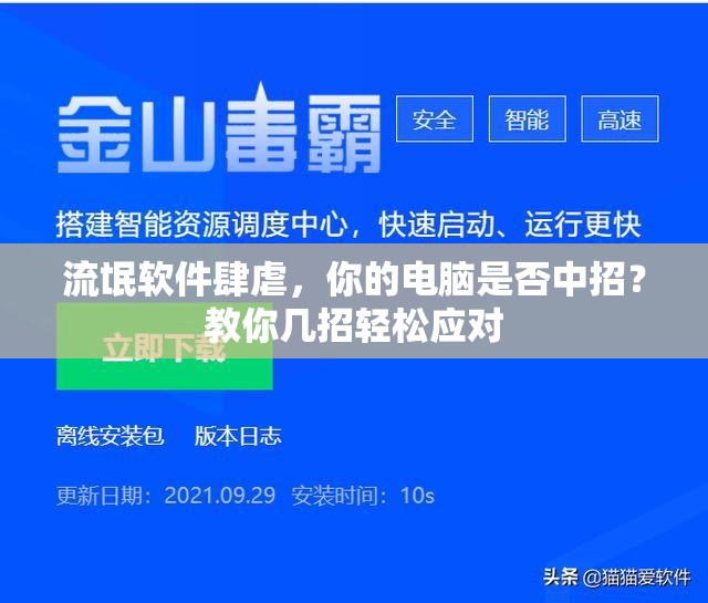 流氓软件肆虐，你的电脑是否中招？教你几招轻松应对