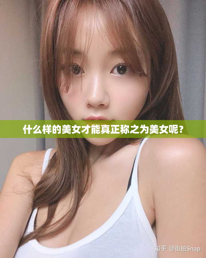 什么样的美女才能真正称之为美女呢？