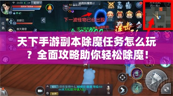 天下手游副本除魔任务怎么玩？全面攻略助你轻松除魔！