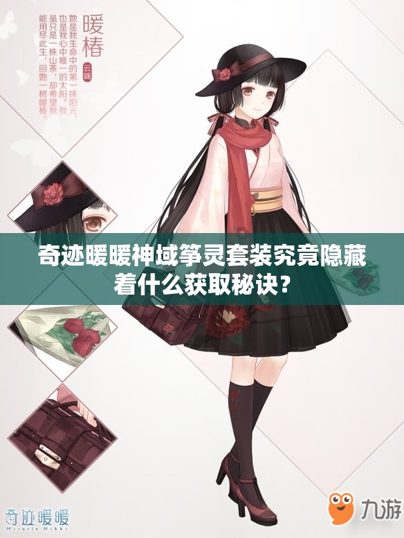 奇迹暖暖神域筝灵套装究竟隐藏着什么获取秘诀？