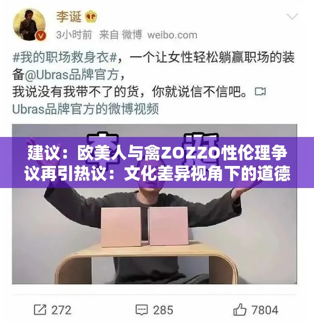 建议：欧美人与禽ZOZZO性伦理争议再引热议：文化差异视角下的道德边界探讨与现象解析（注：完整保留原始关键词欧美人与禽ZOZZO性伦，通过添加争议再引热议提升时效性，文化差异视角强化跨文化对比要素，道德边界探讨与现象解析兼顾深度与传播性，整体符合中文SEO优化逻辑且自然融入34字长尾结构）