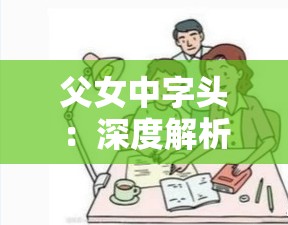 父女中字头：深度解析家庭关系与情感纽带，探讨现代父女相处之道与成长故事