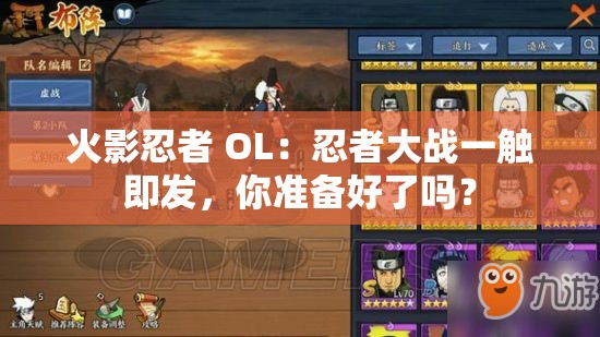 火影忍者 OL：忍者大战一触即发，你准备好了吗？