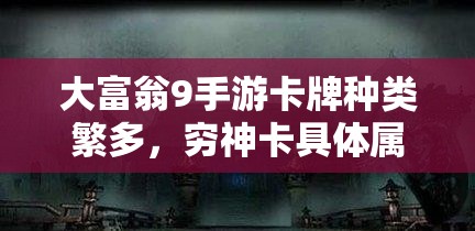 大富翁9手游卡牌种类繁多，穷神卡具体属性如何，你真的了解吗？