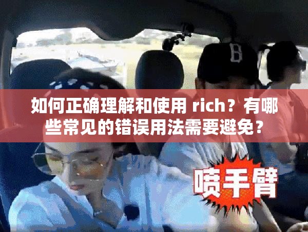 如何正确理解和使用 rich？有哪些常见的错误用法需要避免？