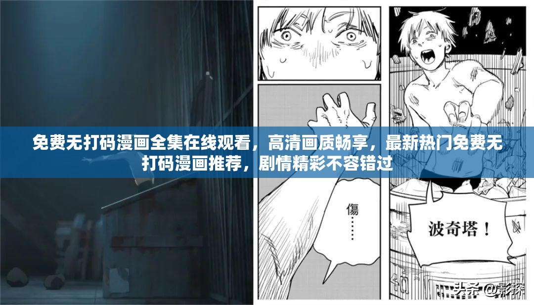 免费无打码漫画全集在线观看，高清画质畅享，最新热门免费无打码漫画推荐，剧情精彩不容错过