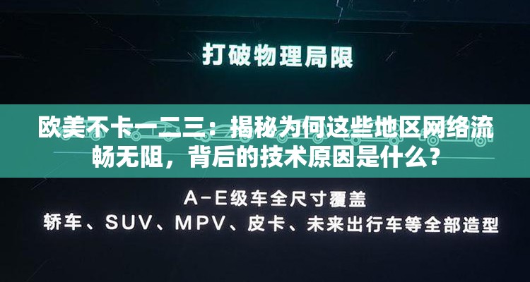 欧美不卡一二三：揭秘为何这些地区网络流畅无阻，背后的技术原因是什么？