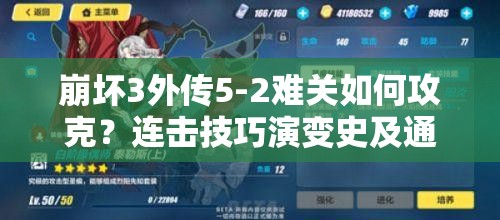 崩坏3外传5-2难关如何攻克？连击技巧演变史及通关攻略揭秘