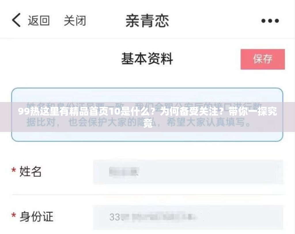 99热这里有精品首页10是什么？为何备受关注？带你一探究竟