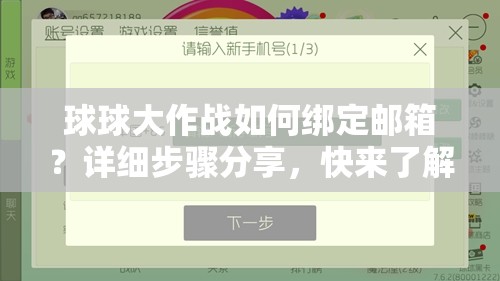 球球大作战如何绑定邮箱？详细步骤分享，快来了解一下吧！