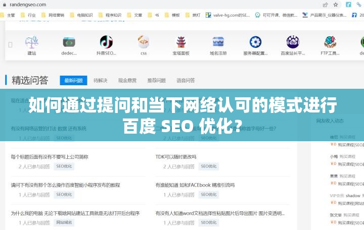 如何通过提问和当下网络认可的模式进行百度 SEO 优化？