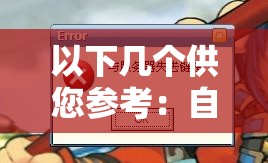 以下几个供您参考：自由触摸的游戏无病毒，真有这么神奇？你玩过吗？想玩自由触摸的游戏还怕有病毒？这里揭晓真相自由触摸的游戏无病毒，到底是怎样的独特体验？快来一探究竟