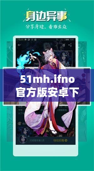 51mh.ifno官方版安卓下载入口：快速获取最新版本，畅享高清漫画体验