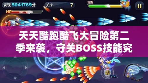 天天酷跑酷飞大冒险第二季来袭，守关BOSS技能究竟有何新变化？