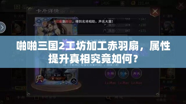 啪啪三国2工坊加工赤羽扇，属性提升真相究竟如何？