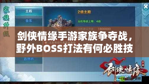 剑侠情缘手游家族争夺战，野外BOSS打法有何必胜技巧？