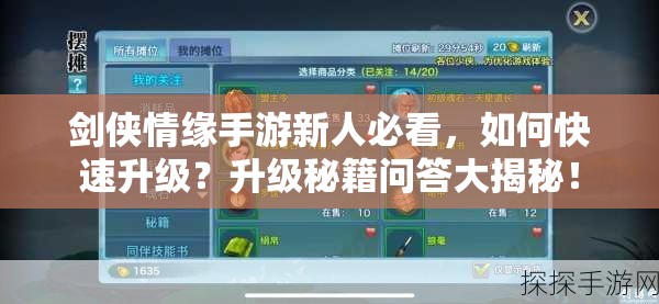 剑侠情缘手游新人必看，如何快速升级？升级秘籍问答大揭秘！