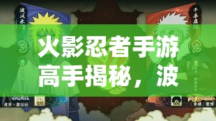 火影忍者手游高手揭秘，波风水门技能详解与实战操作有何独到心得？