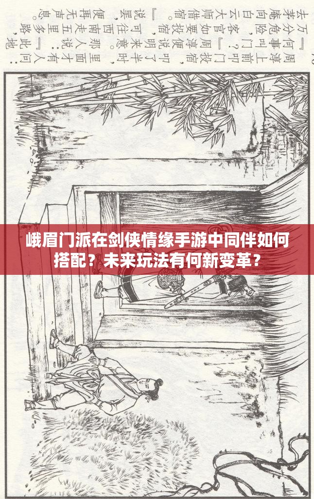 峨眉门派在剑侠情缘手游中同伴如何搭配？未来玩法有何新变革？