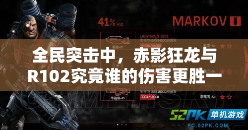 全民突击中，赤影狂龙与R102究竟谁的伤害更胜一筹？深度解析来了！