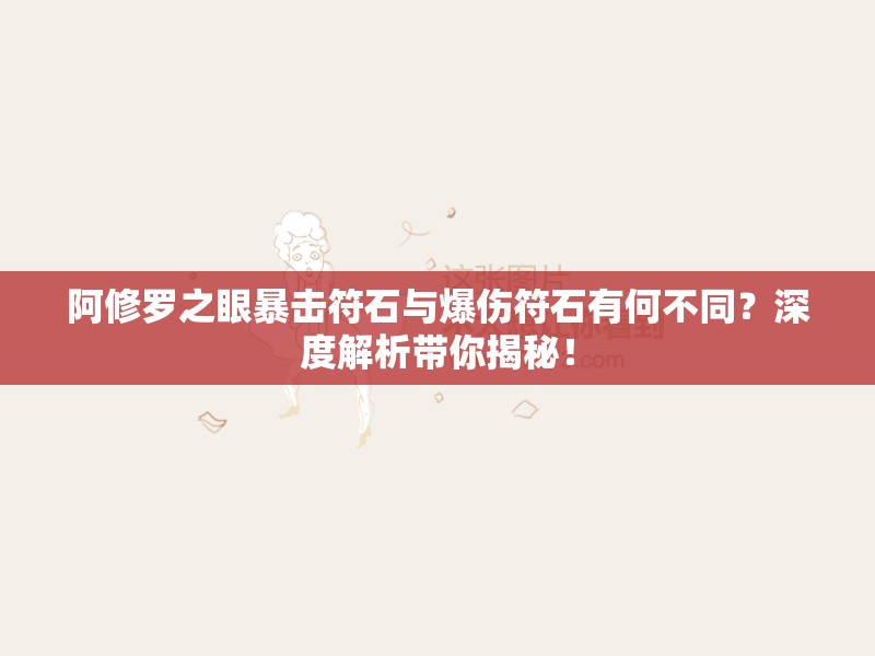 阿修罗之眼暴击符石与爆伤符石有何不同？深度解析带你揭秘！