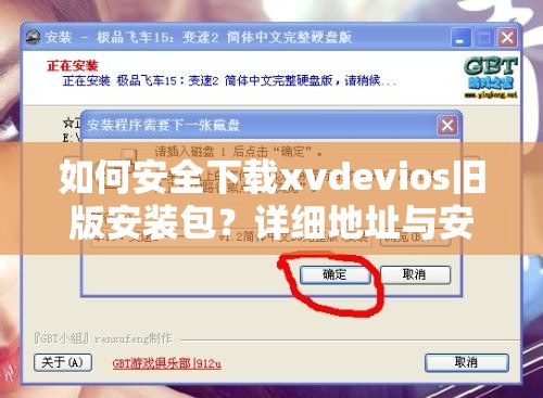 如何安全下载xvdevios旧版安装包？详细地址与安装步骤全解析