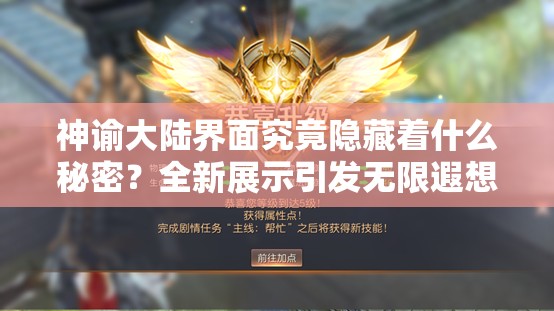 神谕大陆界面究竟隐藏着什么秘密？全新展示引发无限遐想！